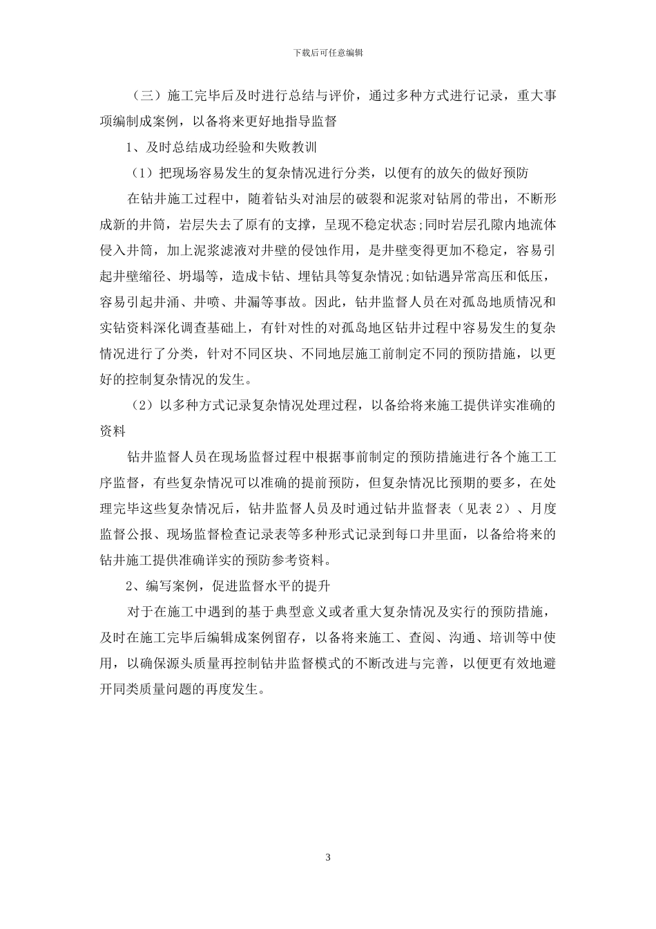 基于源头质量再控制的钻井监督模式的构建_第3页