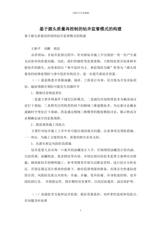 基于源头质量再控制的钻井监督模式的构建