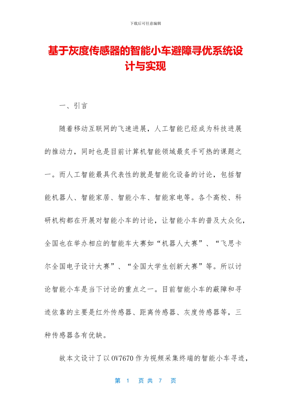 基于灰度传感器的智能小车避障寻优系统设计与实现_第1页