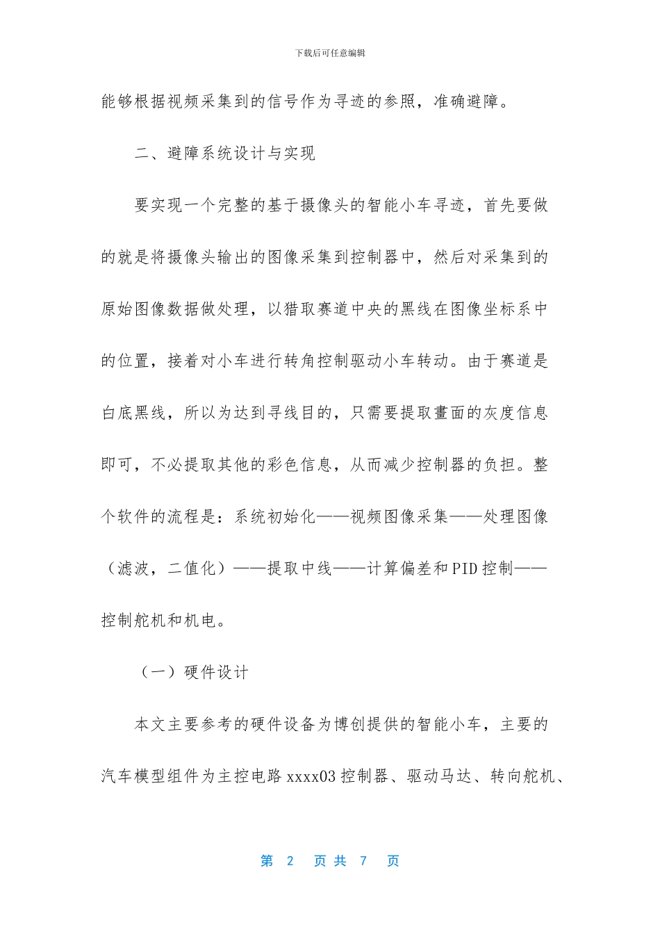 基于灰度传感器的智能小车避障寻优系统设计与实现_第2页