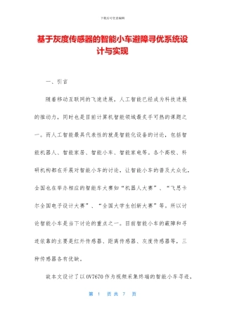 基于灰度传感器的智能小车避障寻优系统设计与实现