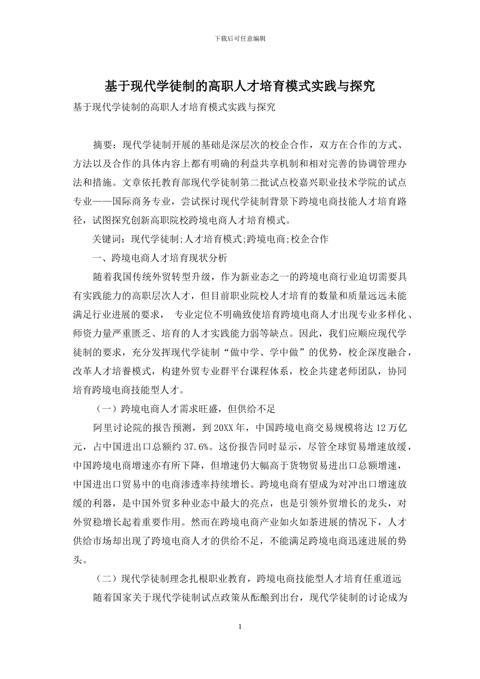 基于现代学徒制的高职人才培养模式实践与探索_第1页