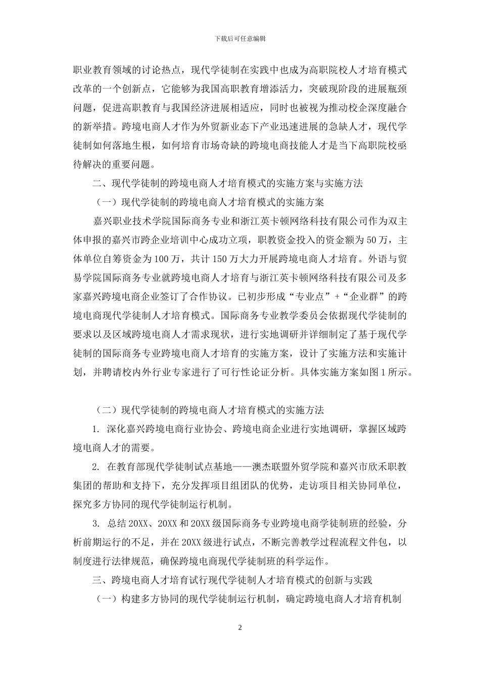 基于现代学徒制的高职人才培养模式实践与探索_第2页