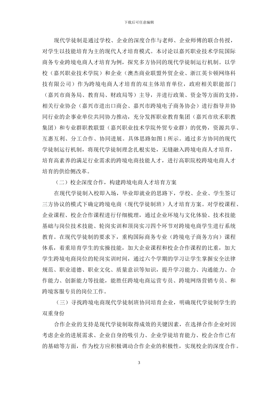 基于现代学徒制的高职人才培养模式实践与探索_第3页