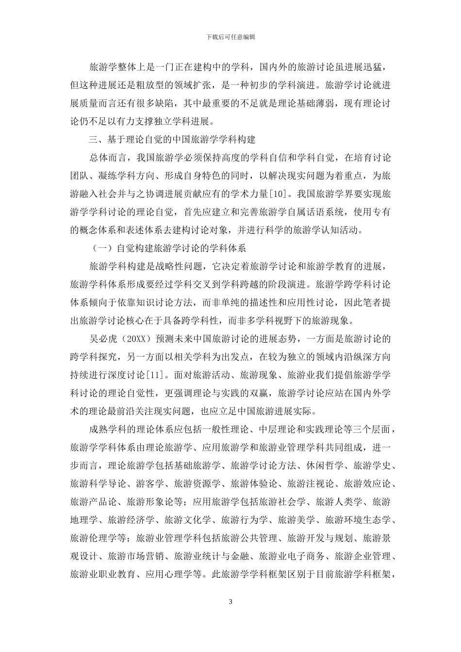 基于理论自觉的中国旅游学学科构建分析_第3页