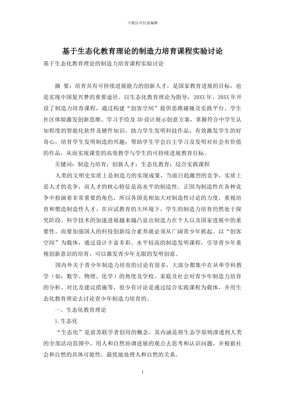 基于生态化教育理论的创造力培养课程实验研究_第1页
