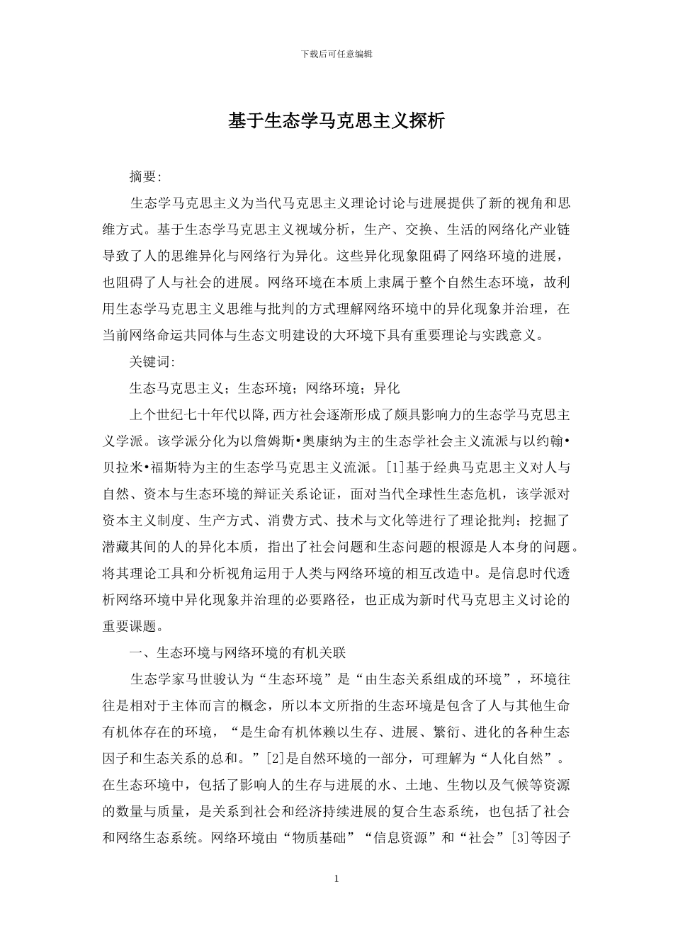 基于生态学马克思主义探析_第1页
