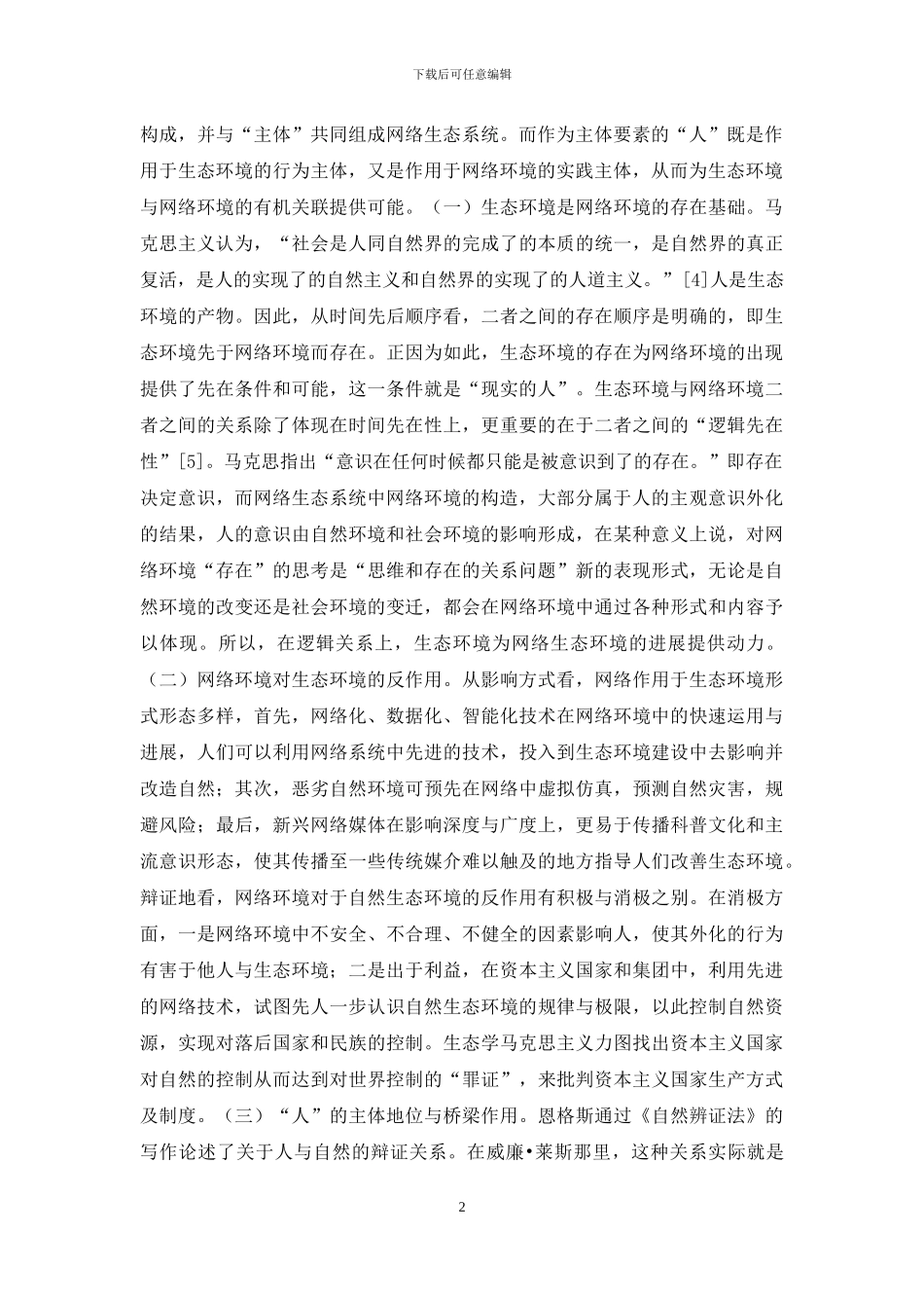 基于生态学马克思主义探析_第2页