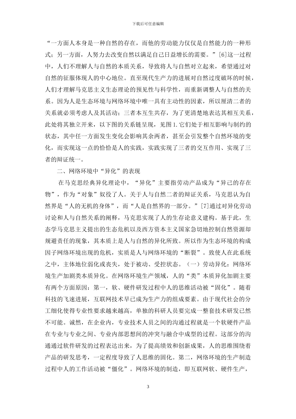 基于生态学马克思主义探析_第3页