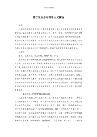 基于生态学马克思主义探析