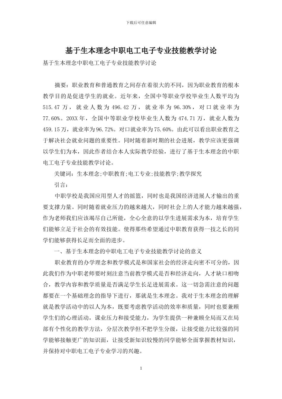 基于生本理念中职电工电子专业技能教学研究_第1页