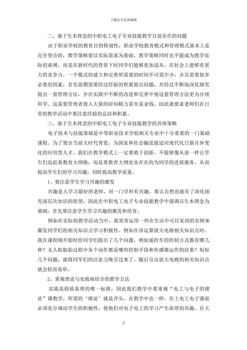基于生本理念中职电工电子专业技能教学研究_第2页