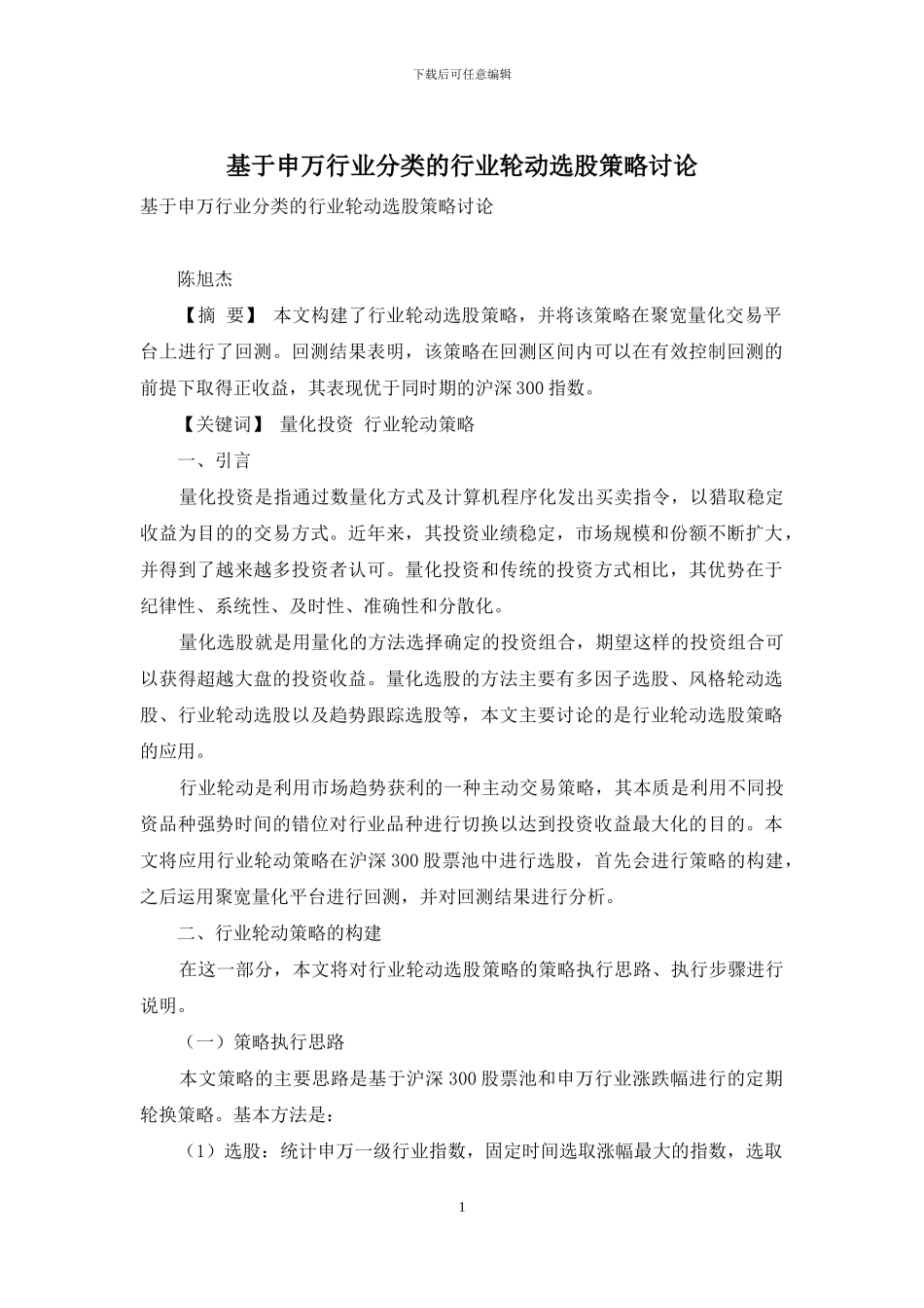基于申万行业分类的行业轮动选股策略研究_第1页