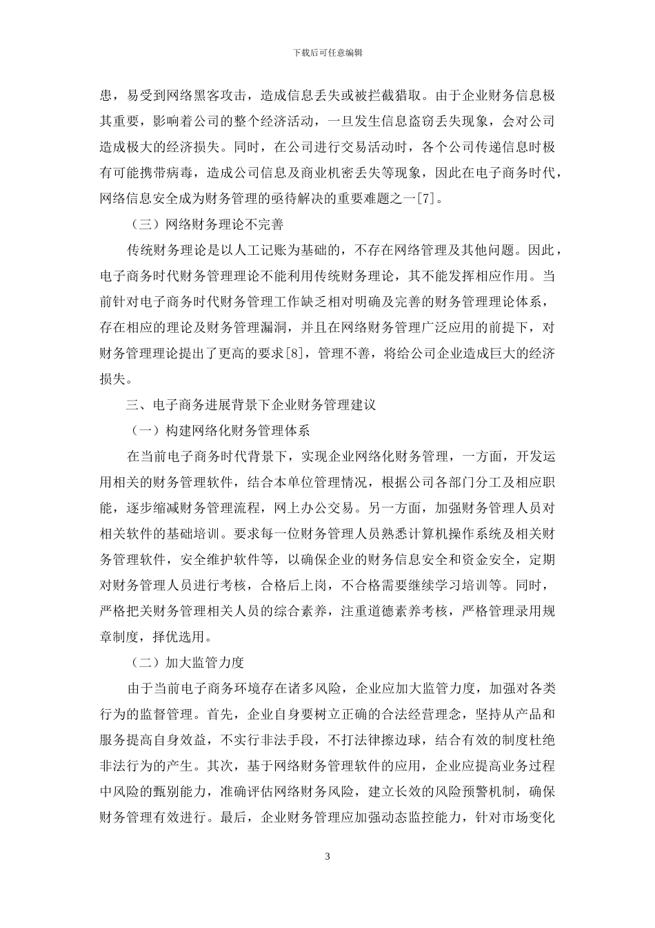 基于电子商务时代企业财务管理对策研究_第3页