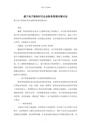 基于电子商务时代企业财务管理对策研究