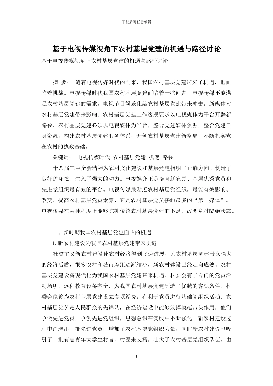 基于电视传媒视角下农村基层党建的机遇与路径研究_第1页