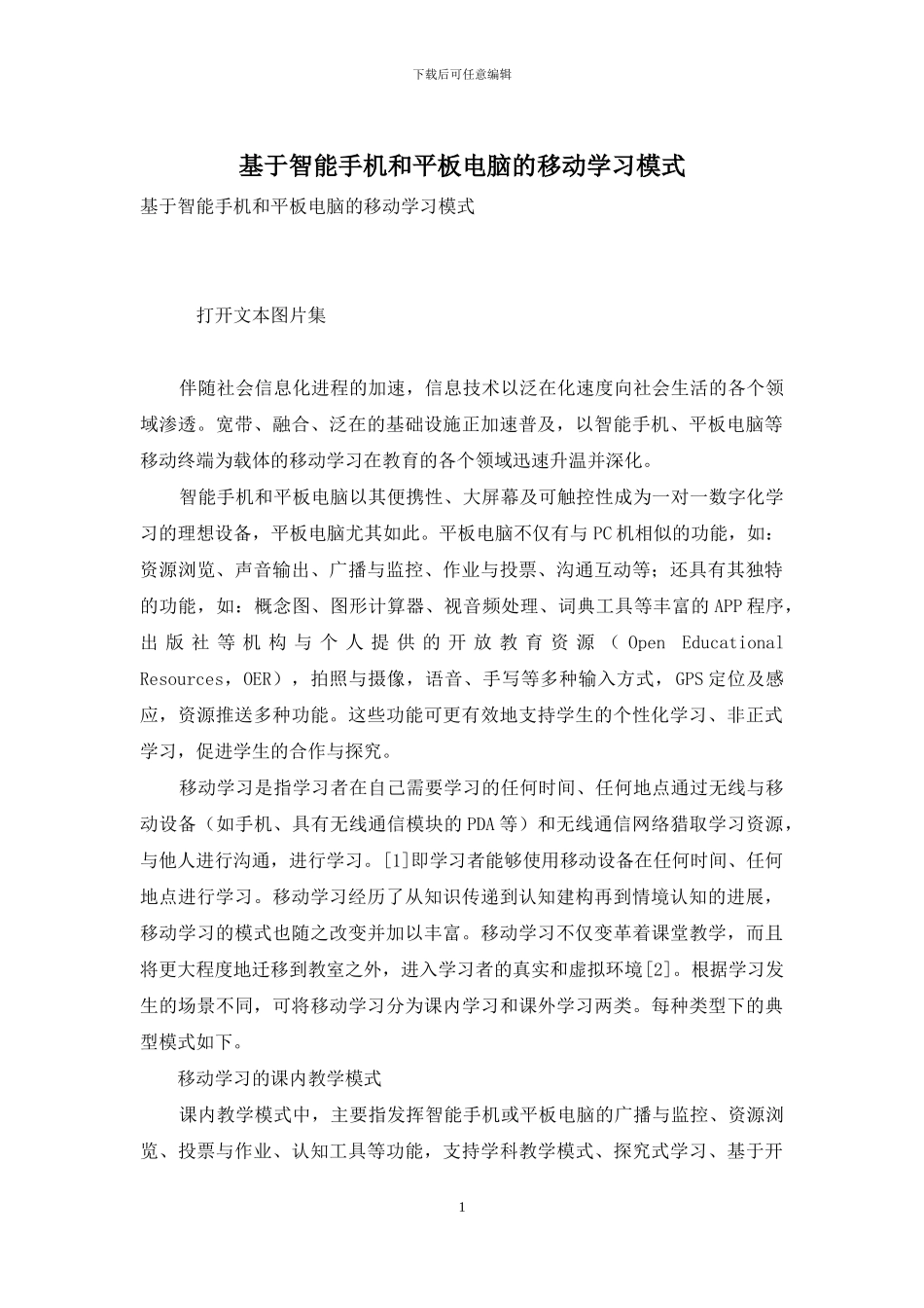 基于智能手机和平板电脑的移动学习模式_第1页