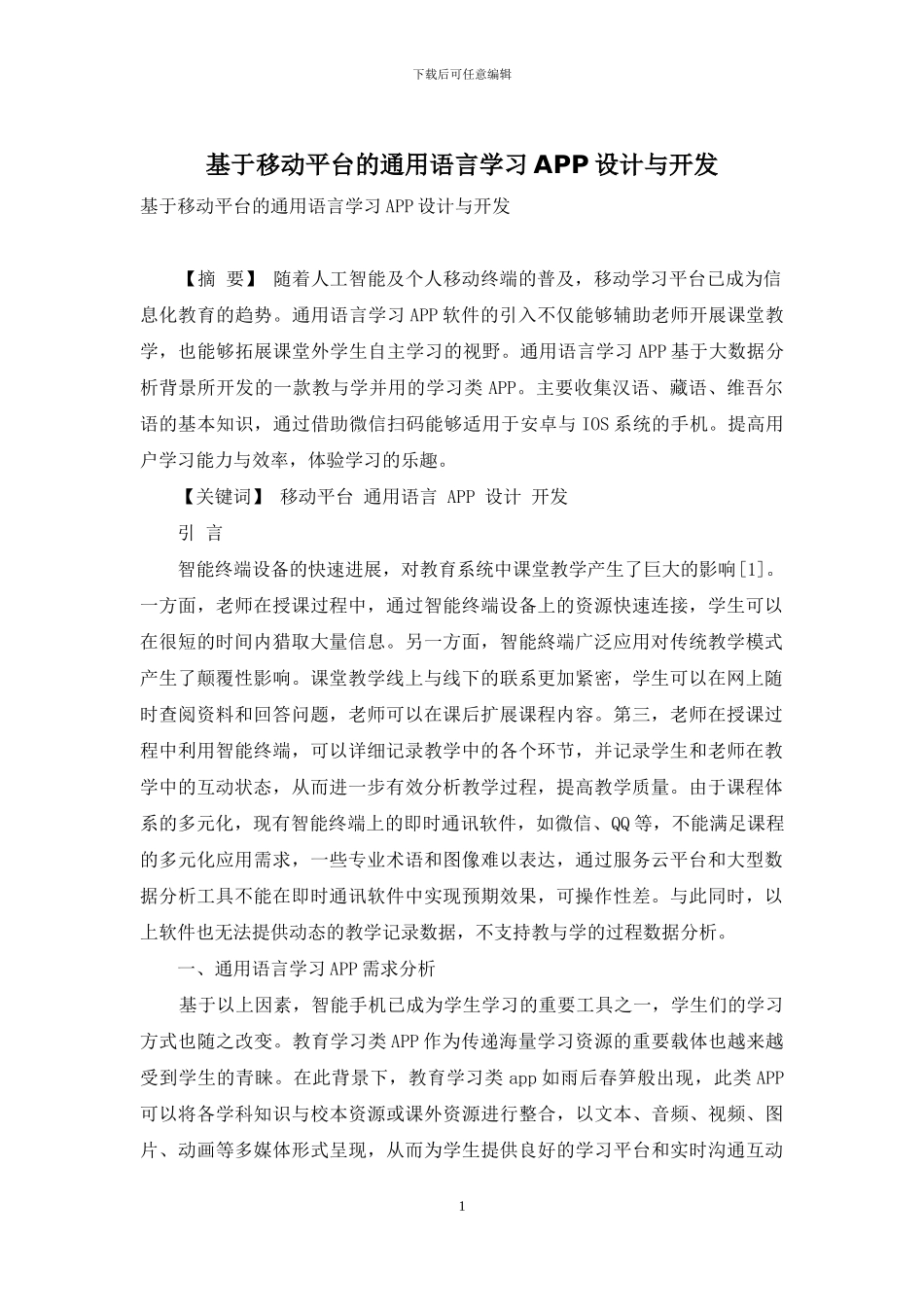 基于移动平台的通用语言学习APP设计与开发_第1页