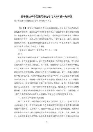 基于移动平台的通用语言学习APP设计与开发