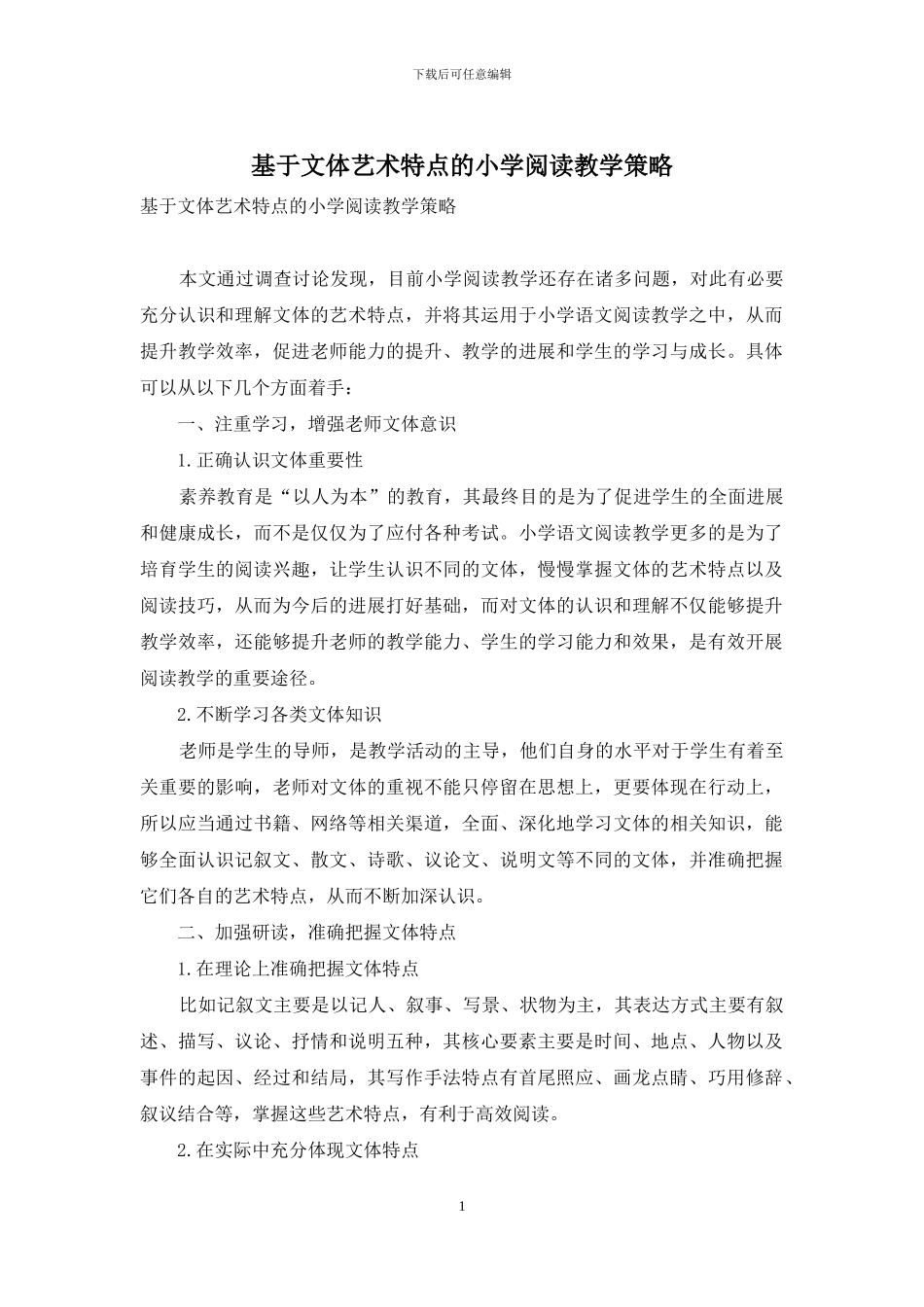 基于文体艺术特点的小学阅读教学策略_第1页