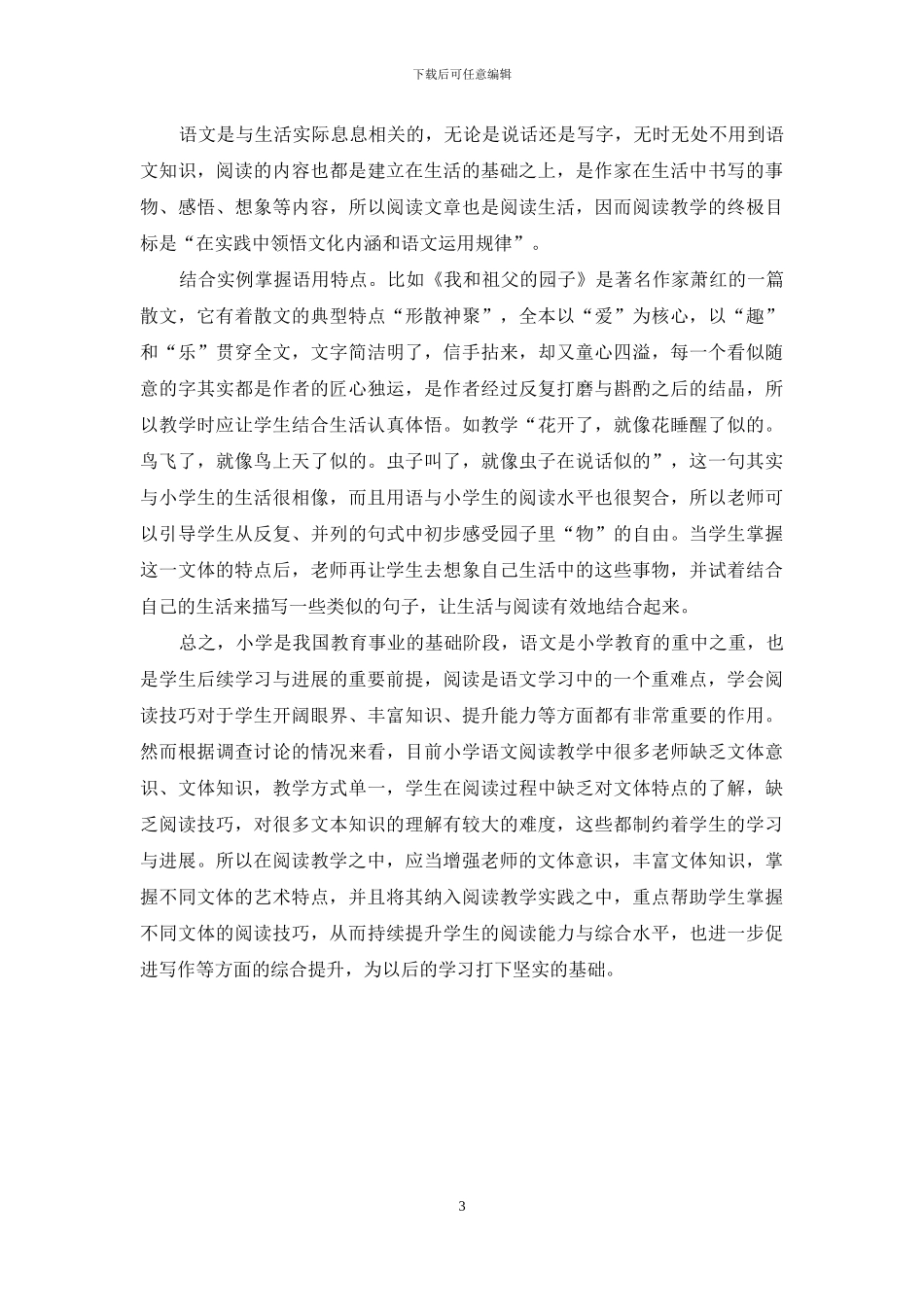 基于文体艺术特点的小学阅读教学策略_第3页