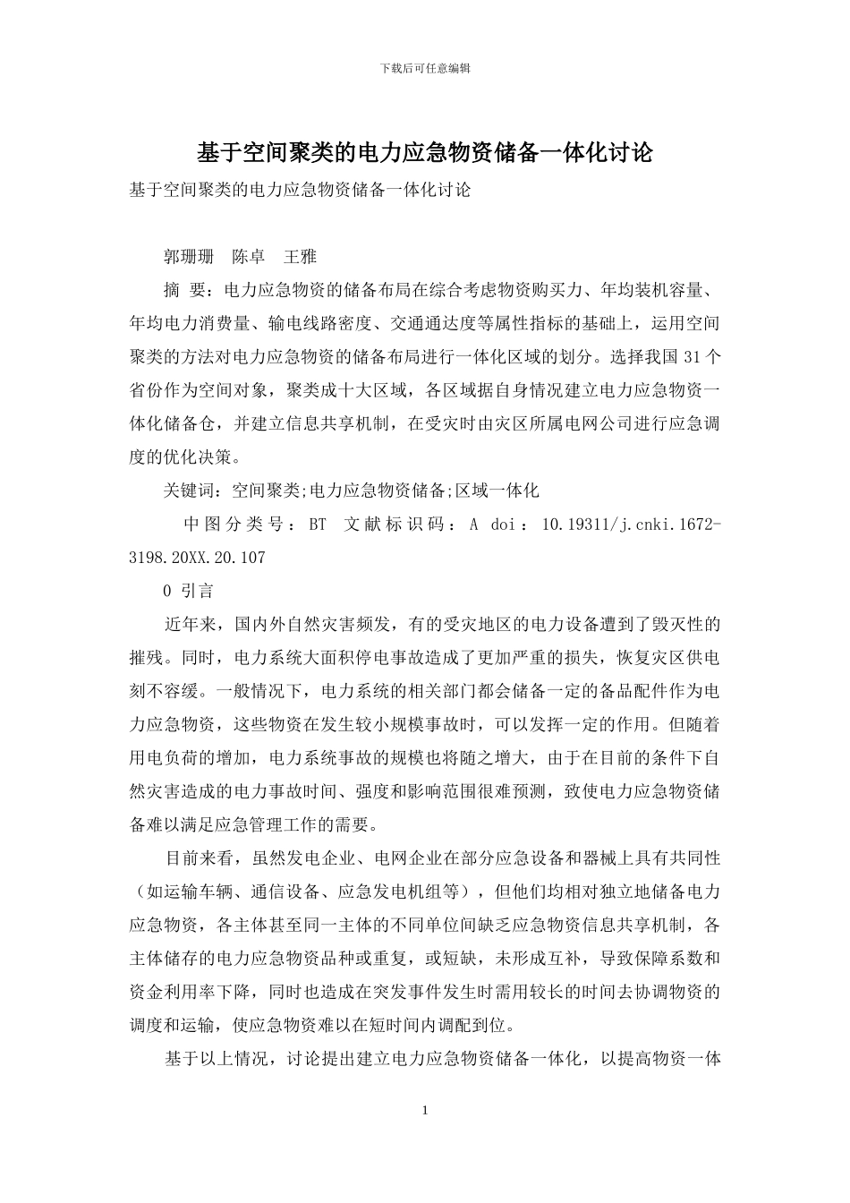 基于空间聚类的电力应急物资储备一体化研究_第1页