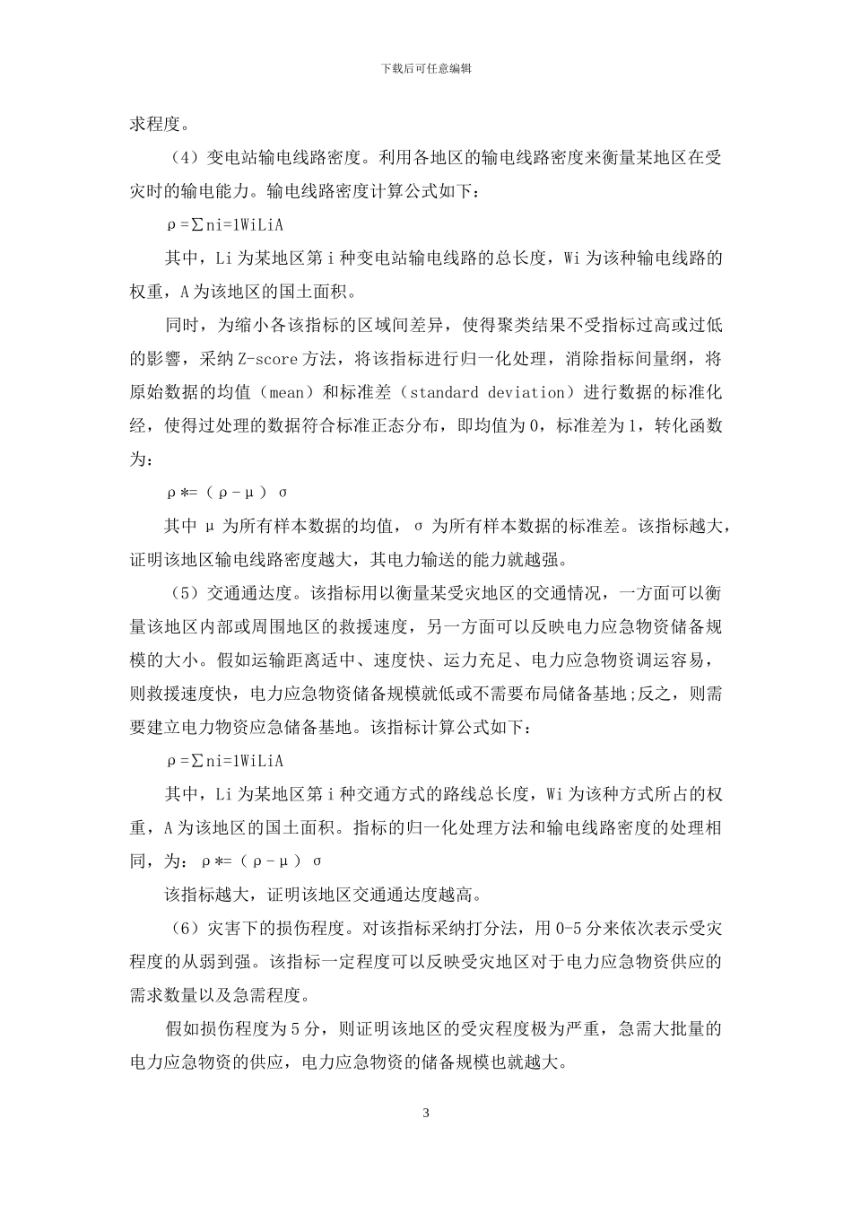 基于空间聚类的电力应急物资储备一体化研究_第3页