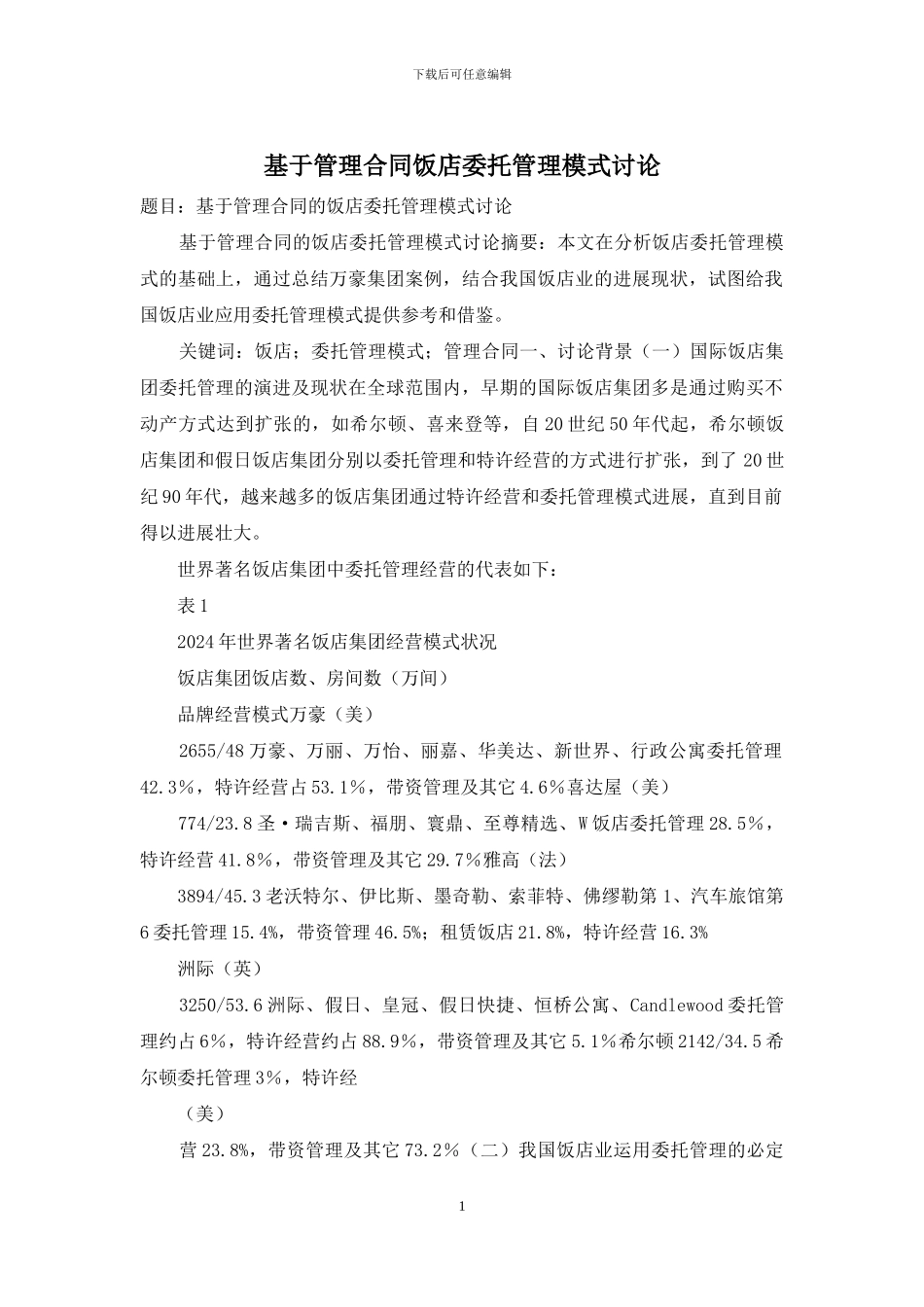基于管理合同饭店委托管理模式研究_第1页