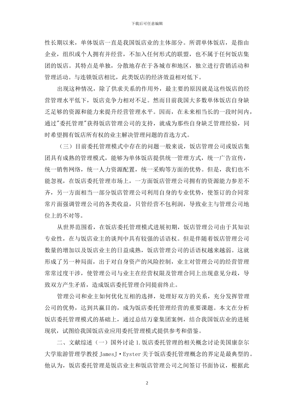 基于管理合同饭店委托管理模式研究_第2页