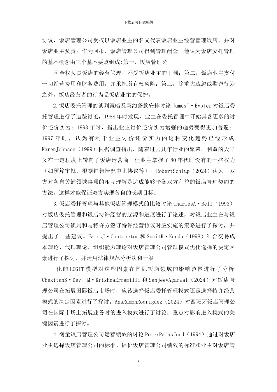 基于管理合同饭店委托管理模式研究_第3页