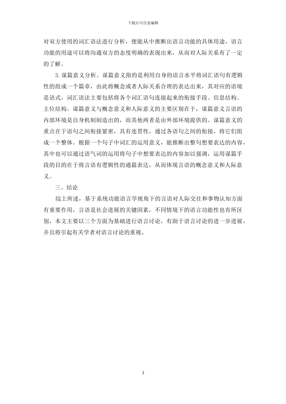 基于系统功能语言学视角下的话语研究_第3页