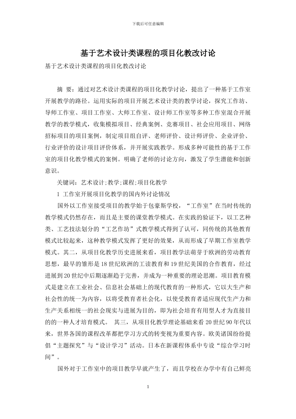 基于艺术设计类课程的项目化教改研究_第1页