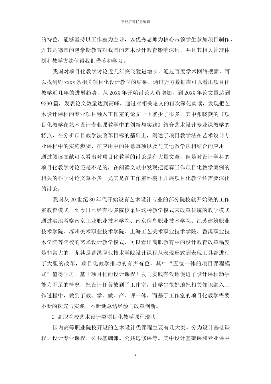 基于艺术设计类课程的项目化教改研究_第2页