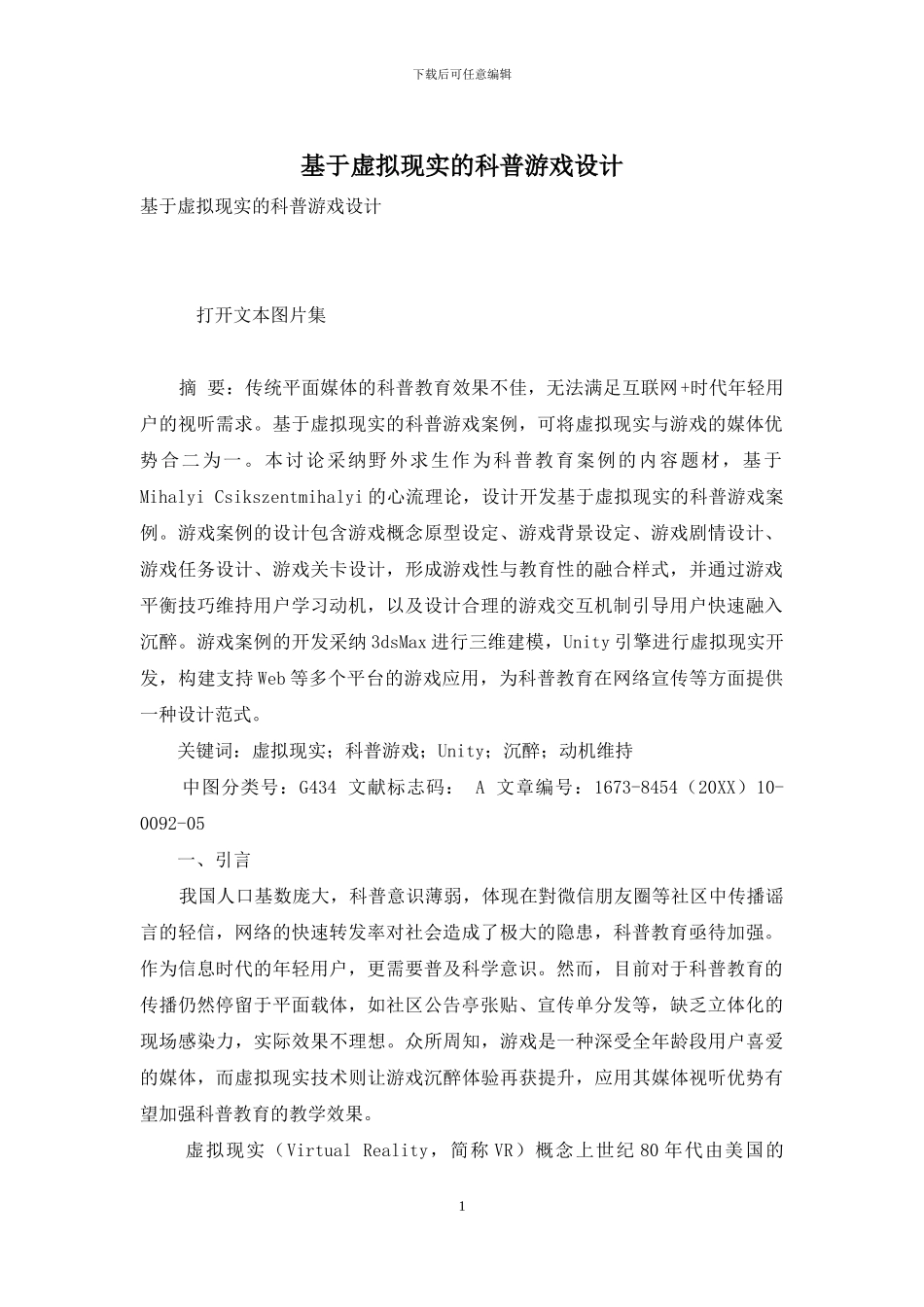 基于虚拟现实的科普游戏设计_第1页