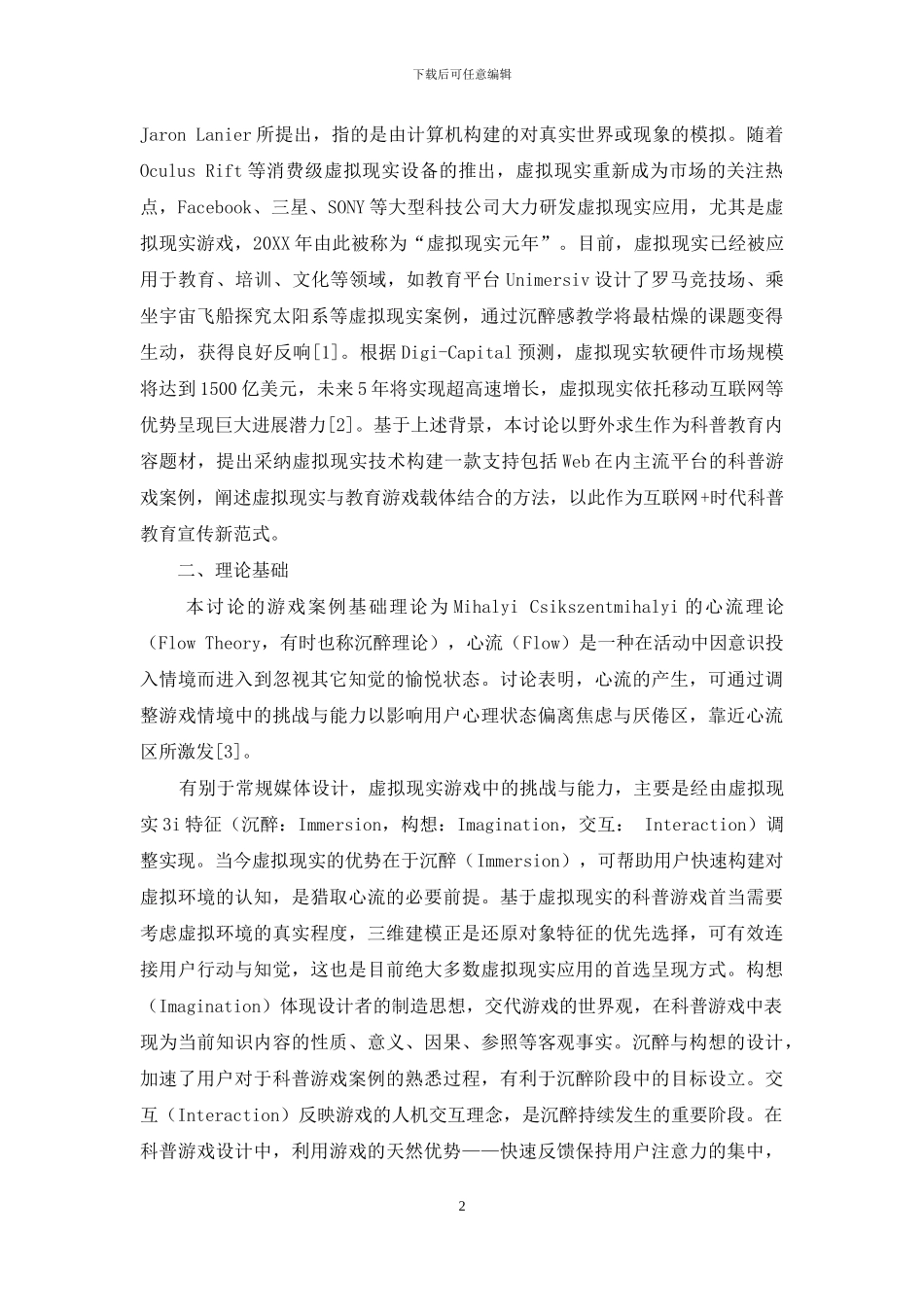 基于虚拟现实的科普游戏设计_第2页