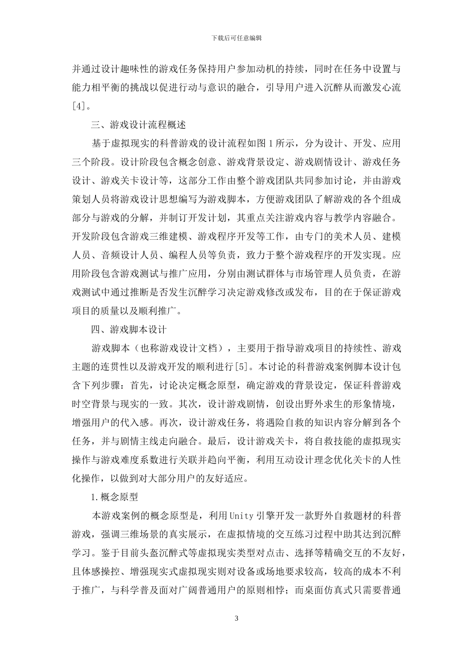 基于虚拟现实的科普游戏设计_第3页