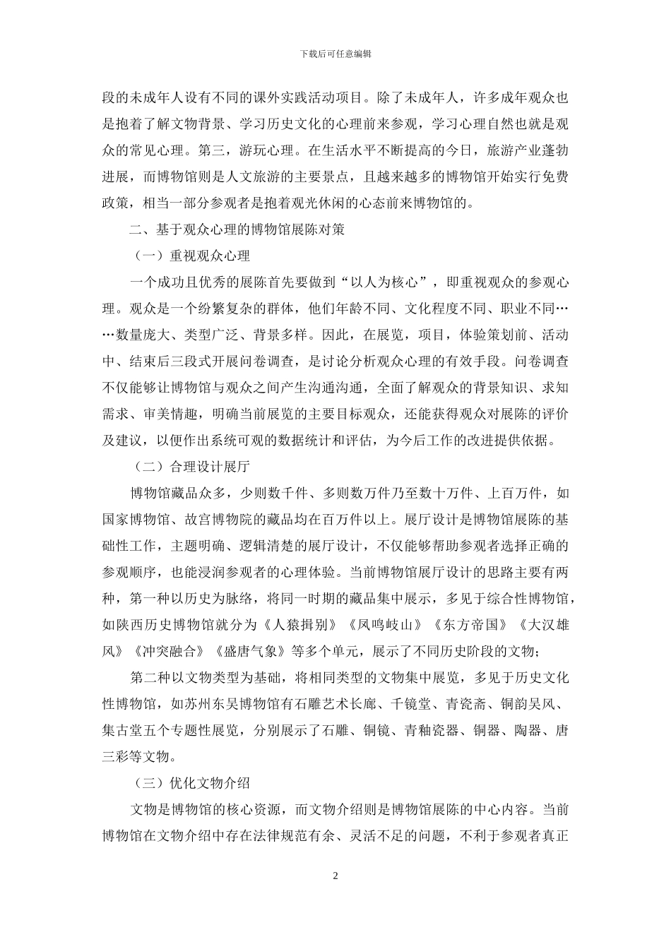 基于观众心理的博物馆展陈研究_第2页