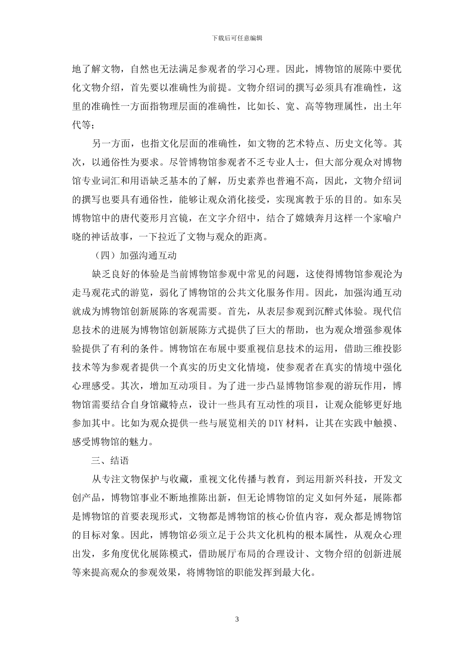 基于观众心理的博物馆展陈研究_第3页