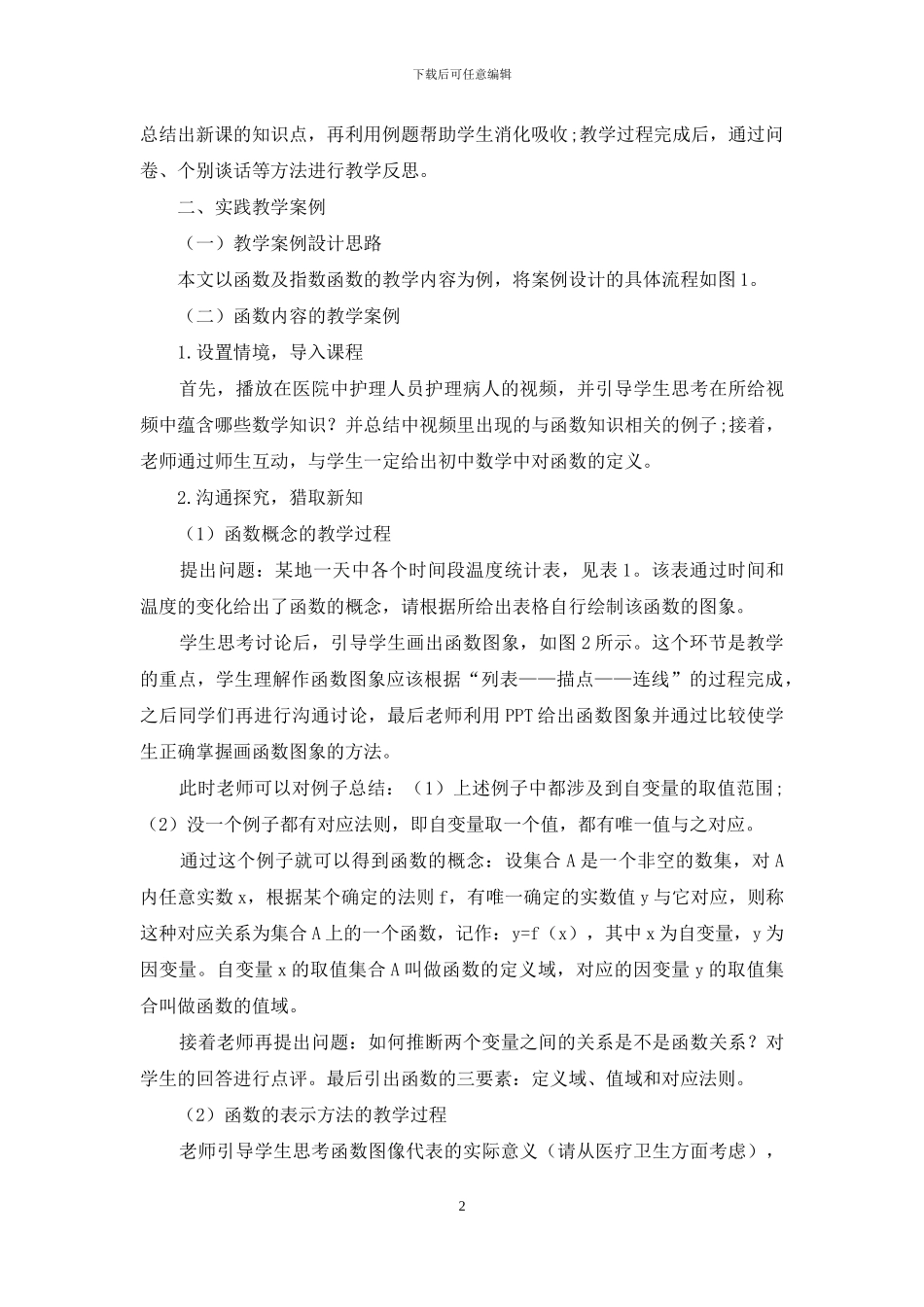 基于课堂整合的教学案例实践研究_第2页