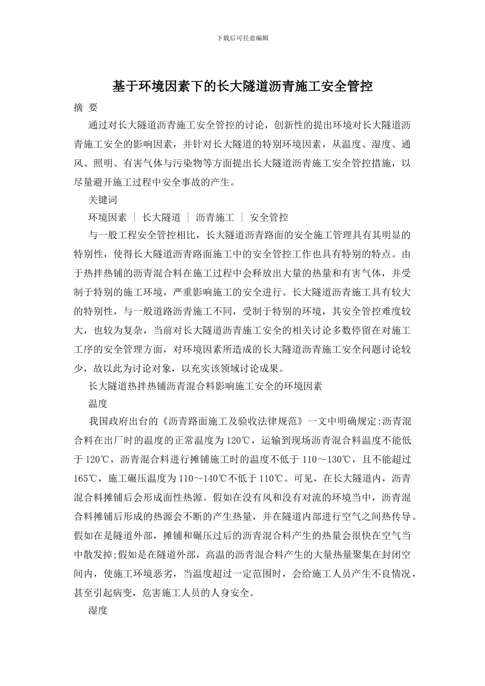 基于环境因素下的长大隧道沥青施工安全管控_第1页