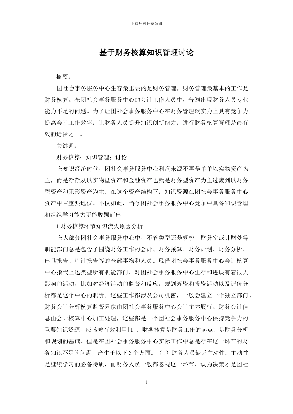 基于财务核算知识管理研究_第1页