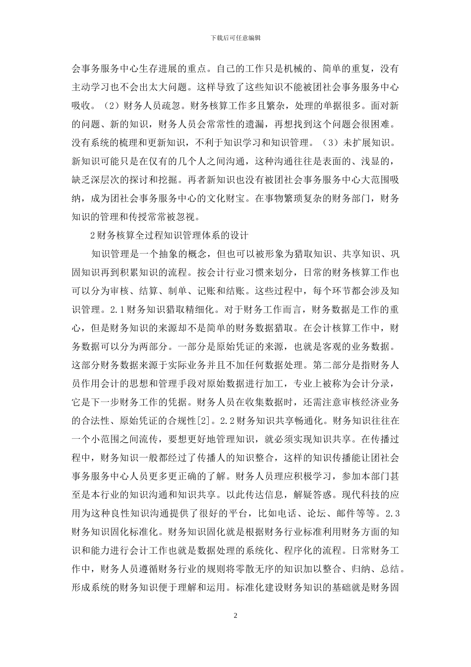 基于财务核算知识管理研究_第2页