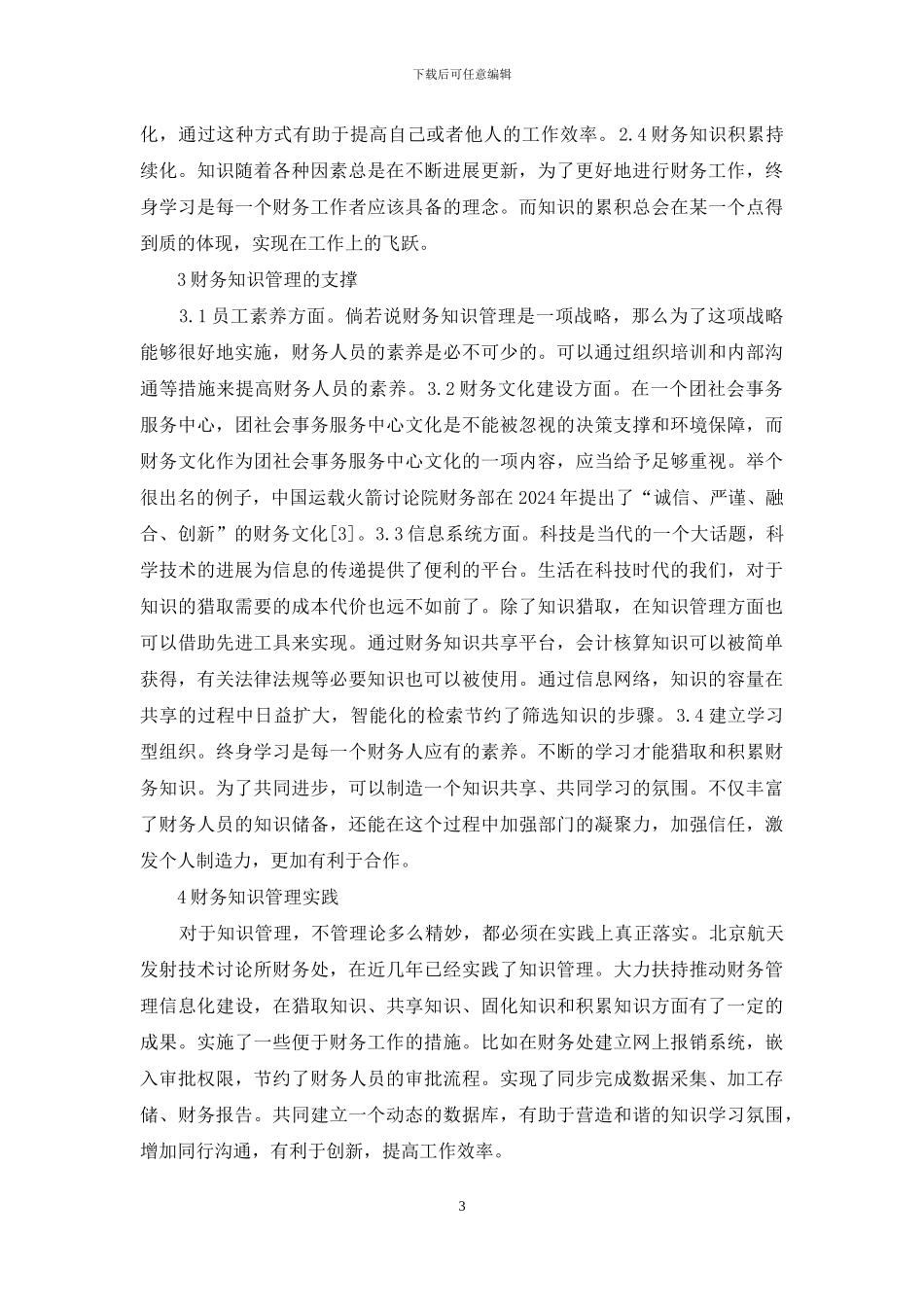 基于财务核算知识管理研究_第3页