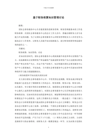 基于财务核算知识管理研究