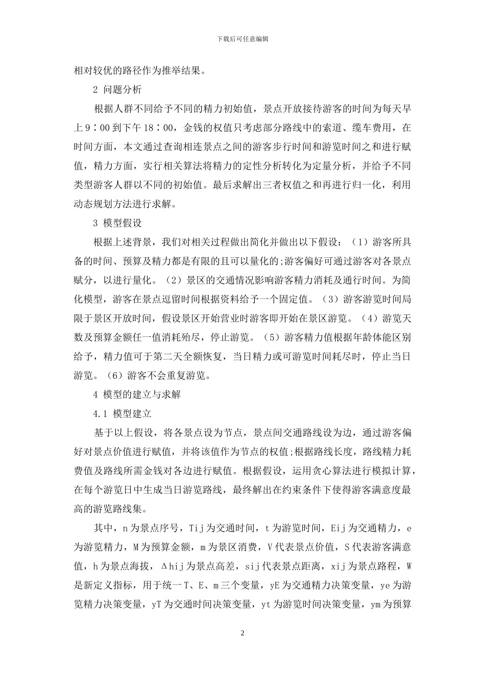 基于贪心算法的黄山景区旅游路线优化设计_第2页