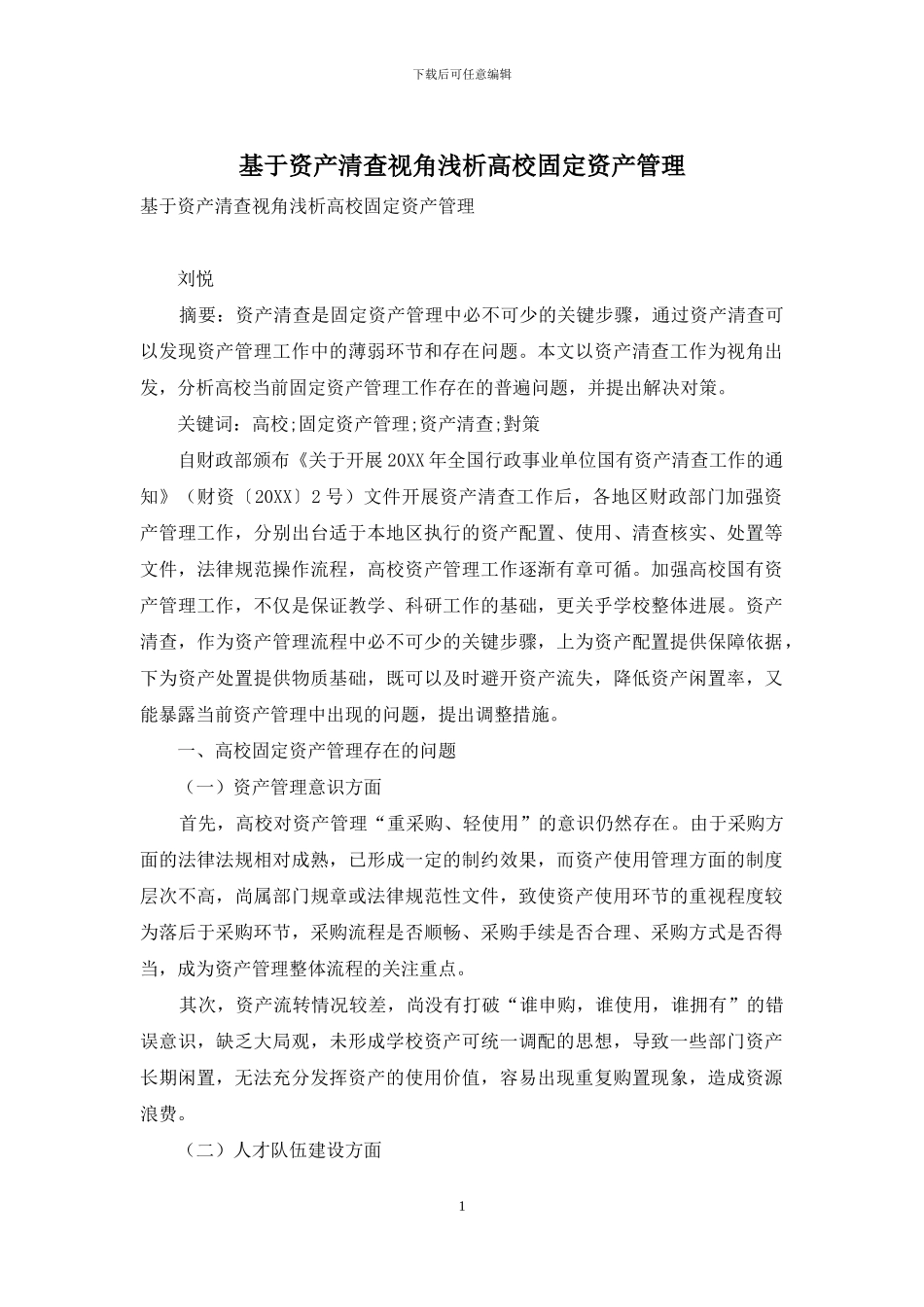基于资产清查视角浅析高校固定资产管理_第1页
