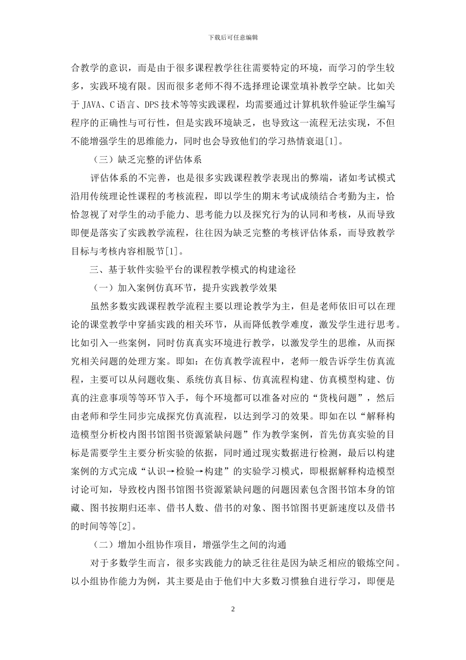 基于软件实验平台的课程教学模式的实践研究_第2页