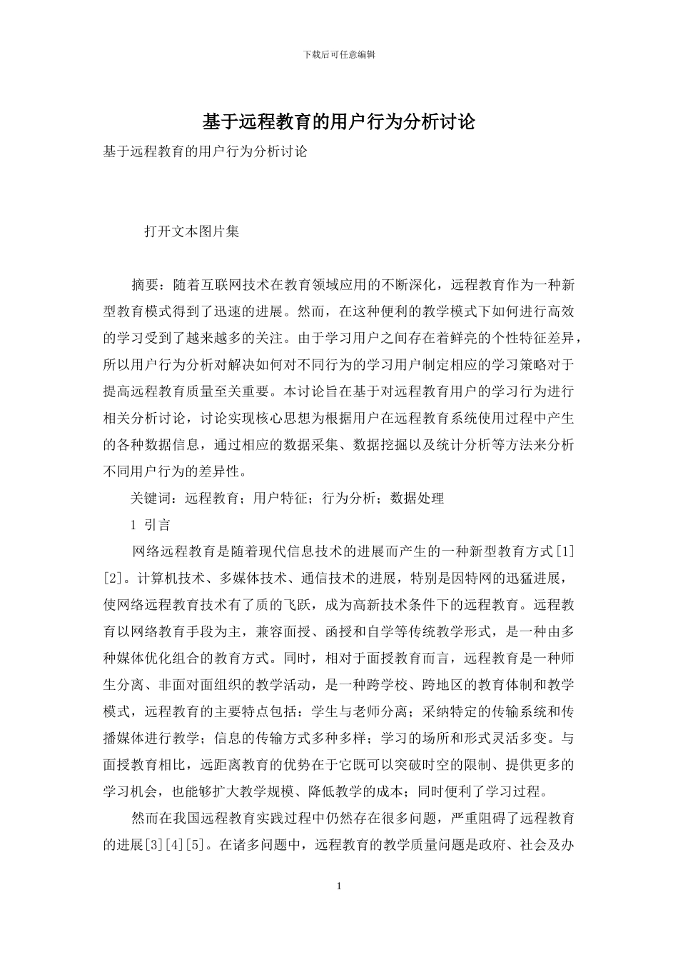 基于远程教育的用户行为分析研究_第1页