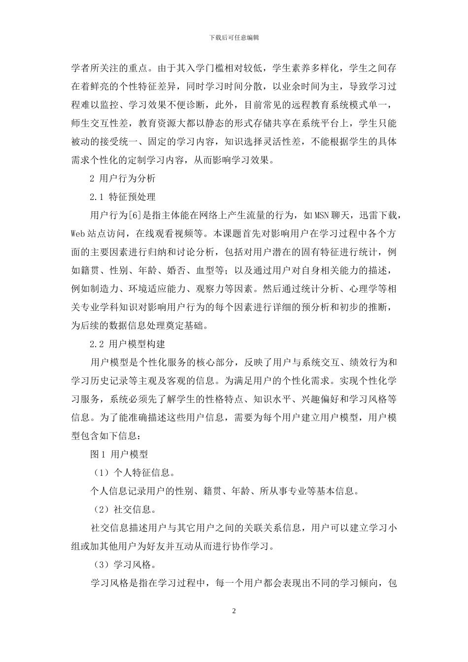 基于远程教育的用户行为分析研究_第2页