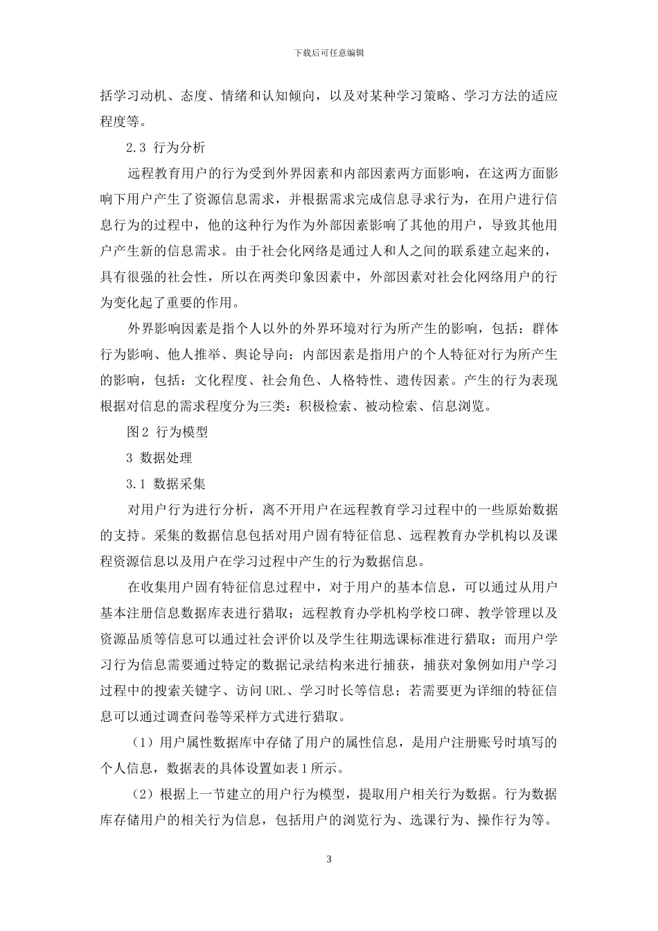 基于远程教育的用户行为分析研究_第3页
